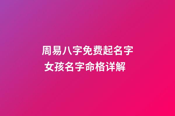 周易八字免费起名字 女孩名字命格详解